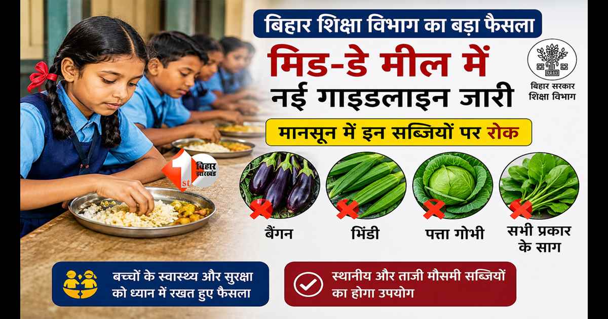 Bihar Mid Day Meal: बिहार के सरकारी स्कूलों में बड़ा बदलाव, बैंगन-भिंडी समेत इन सब्जियों पर रोक