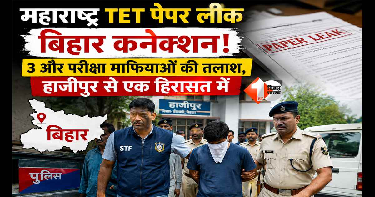 Maharashtra TET Paper Leak: बिहार कनेक्शन से मचा हड़कंप, 3 और परीक्षा माफिया रडार पर, हाजीपुर से एक हिरासत में