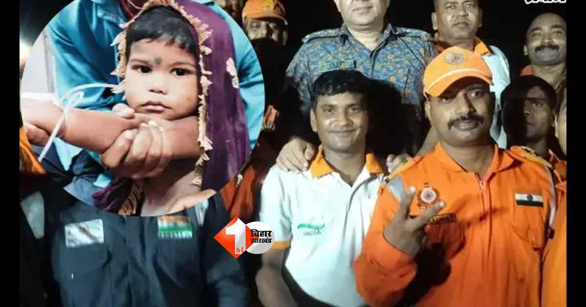 Bihar News : 300 फीट गहरे बोरवेल में गिरा 3 साल का मासूम, 7 घंटे बाद जिंदा निकला; NDRF-SDRF के रेस्क्यू ने बचाई जान