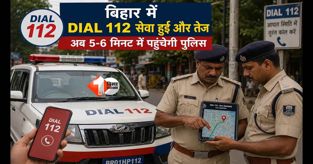 Bihar Dial 112: बिहार में पुलिसिंग का बड़ा बदलाव! Dial 112 की टीम 5 मिनट में पहुंचेगी, नया आदेश जारी