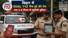 Bihar Dial 112: बिहार में पुलिसिंग का बड़ा बदलाव! Dial 112 की टीम 5 मिनट में पहुंचेगी, नया आदेश जारी