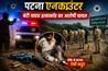 Bihar news 