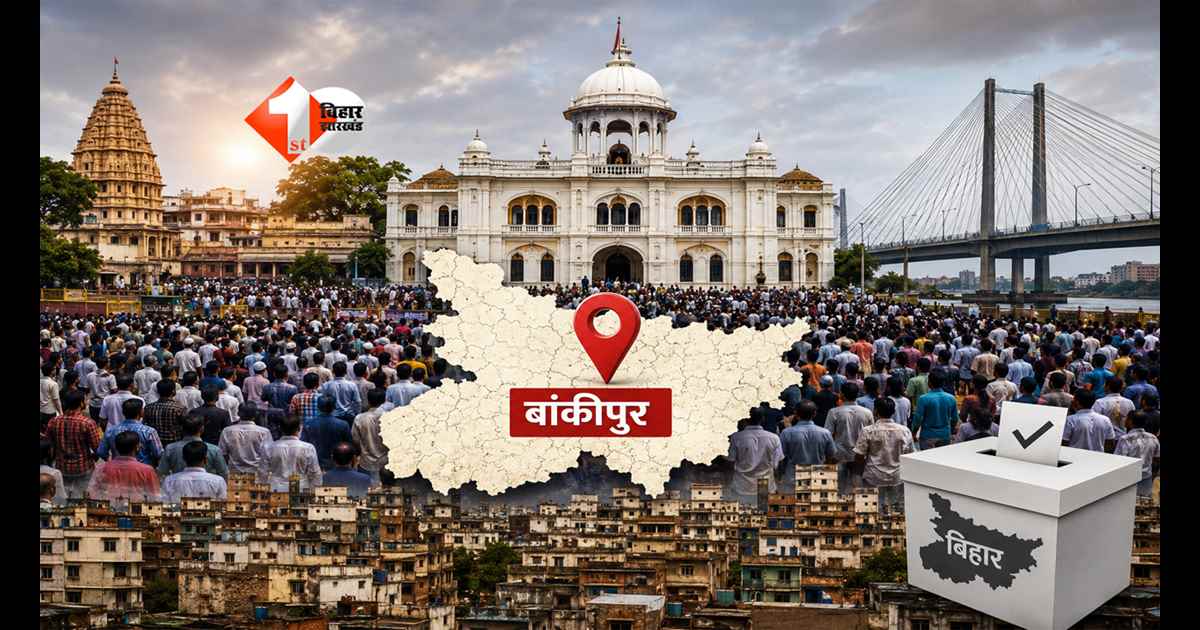Bankipur By-Election 2026 : बांकीपुर में RJD का बड़ा फैसला!  इस महिला को बनाने जा रही उम्मीदवार, क्या इस बार बदल जाएगा चुनावी इतिहास?