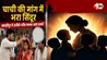 पति था बाहर, इधर चार बच्चों की मां को भतीजे से हो गया प्यार... पंचायत में पहुंचा मामला, फिर जो हुआ