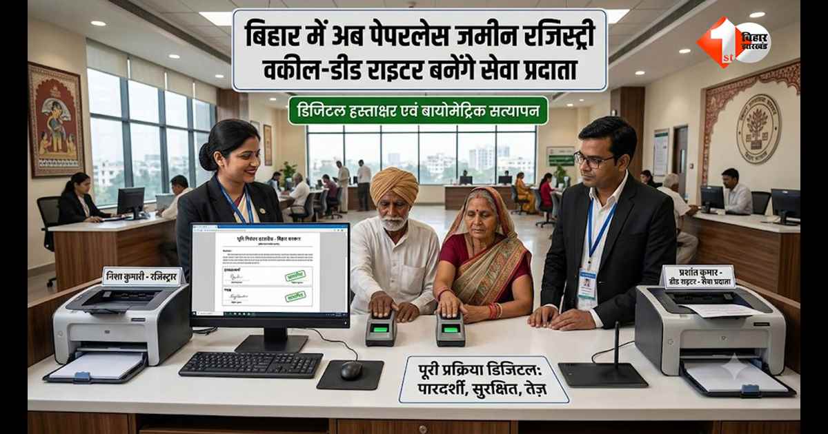 बिहार में जमीन रजिस्ट्री पूरी तरह डिजिटल! अब बिना कागज होगी रजिस्ट्री, वकील-डीड राइटर बनेंगे सर्विस प्रोवाइडर