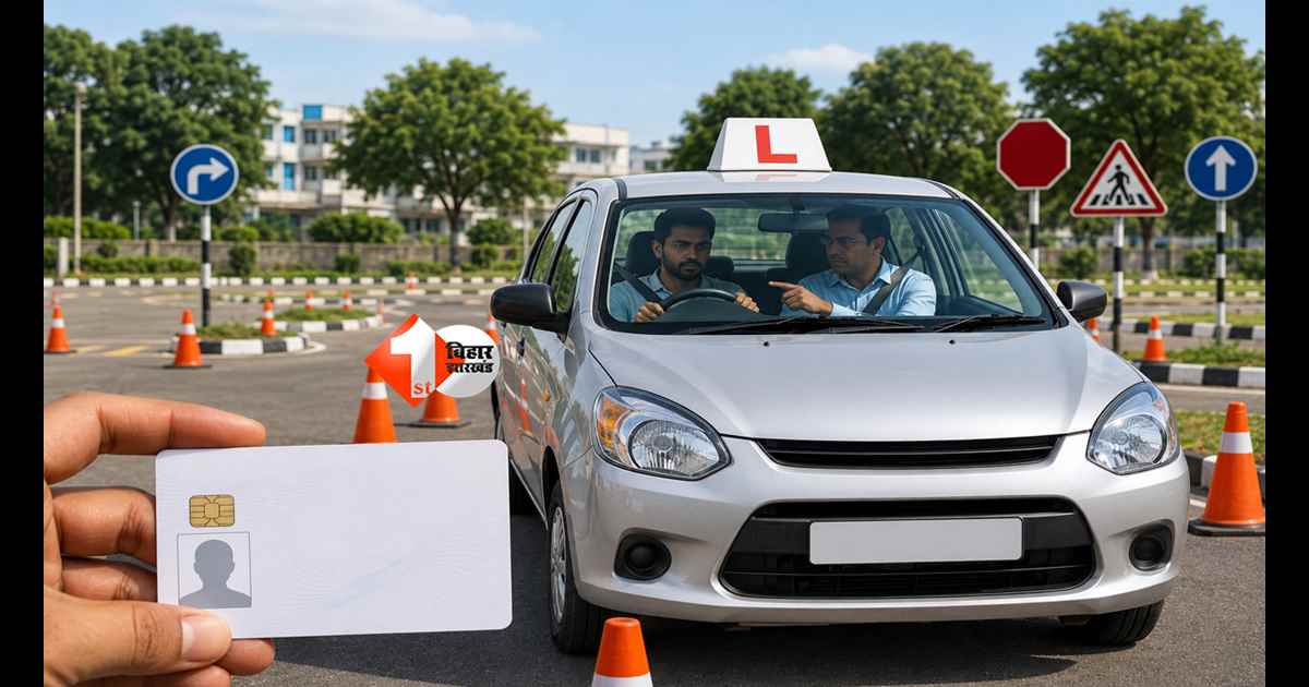 Bihar Driving Licence : अब सिर्फ टेस्ट पास करने से नहीं बनेगा लाइसेंस, बिहार सरकार ने लागू किया नया नियम