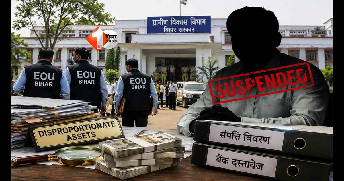 Bihar News : 81% ज्यादा संपत्ति! बिहार के पूर्व BDO पर सरकार का बड़ा एक्शन, EOU जांच के बाद हुए सस्पेंड