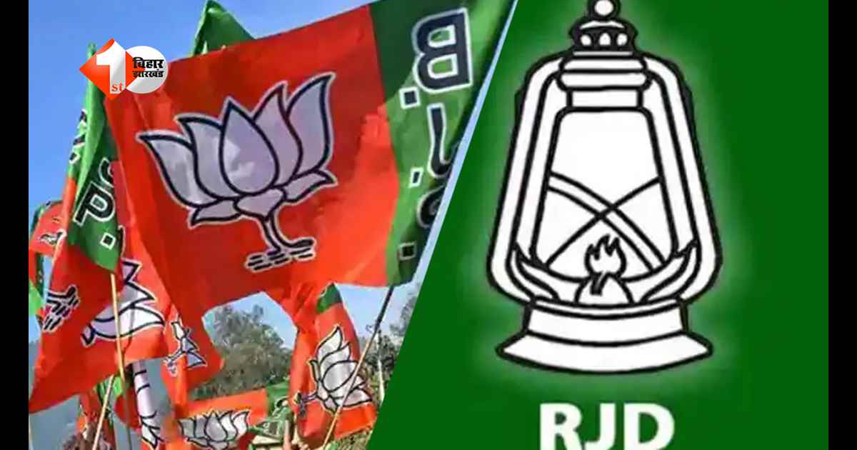 Bihar News: राजद वालों नैतिकता की पाठ मत पढ़ाओ, लालू यादव ने कैसे बिहार को लूटा सबको मालूम है, BJP ने RJD को दिखाया आईना...