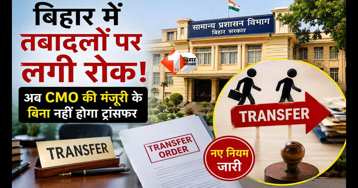 Bihar Transfer Policy: बिहार में तबादलों पर लगी रोक, अब CMO की मंजूरी के बिना नहीं होगा ट्रांसफर, सरकार ने जारी किए नए नियम