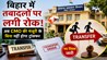Bihar Transfer Policy: बिहार में तबादलों पर लगी रोक, अब CMO की मंजूरी के बिना नहीं होगा ट्रांसफर, सरकार ने जारी किए नए नियम