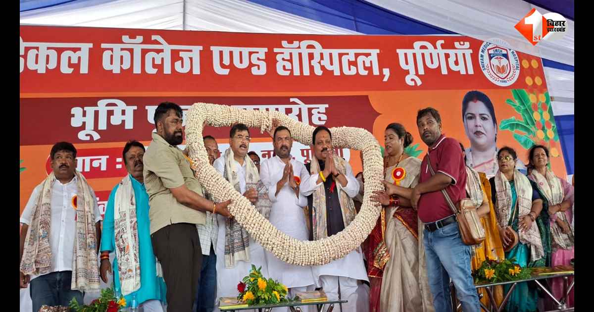 शिवम मेडिकल कॉलेज एंड हॉस्पिटल की रखी गई आधारशिला, सीमांचल को मिलेगी आधुनिक स्वास्थ्य सुविधाएं; लोगों को होगा बड़ा फायदा