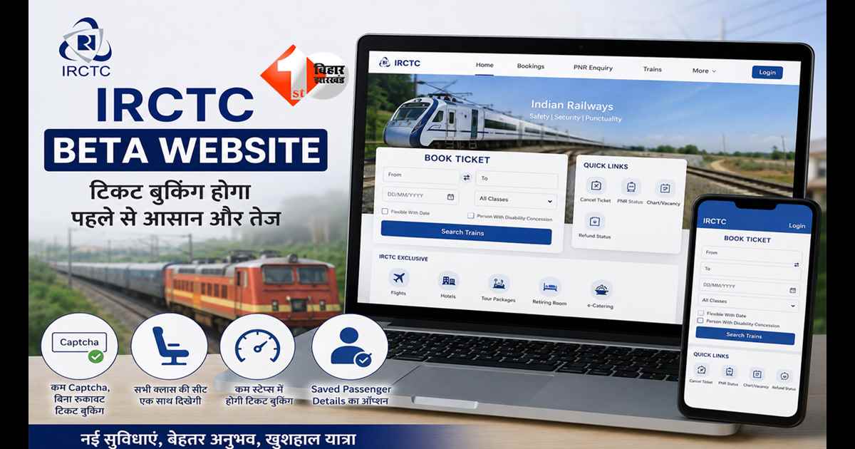 IRCTC New Portal : टिकट बुकिंग होगी पहले से ज्यादा आसान, नई वेबसाइट में मिलेंगे 4 बड़े बदलाव, यात्रियों का बचेगा समय