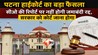 Bihar Land News : अब नहीं चलेगी सीओ की रिपोर्ट! पटना हाईकोर्ट ने सुनाया बड़ा फैसला, जमाबंदी रद्द करनी है तो सरकार को करना होगा यह काम 