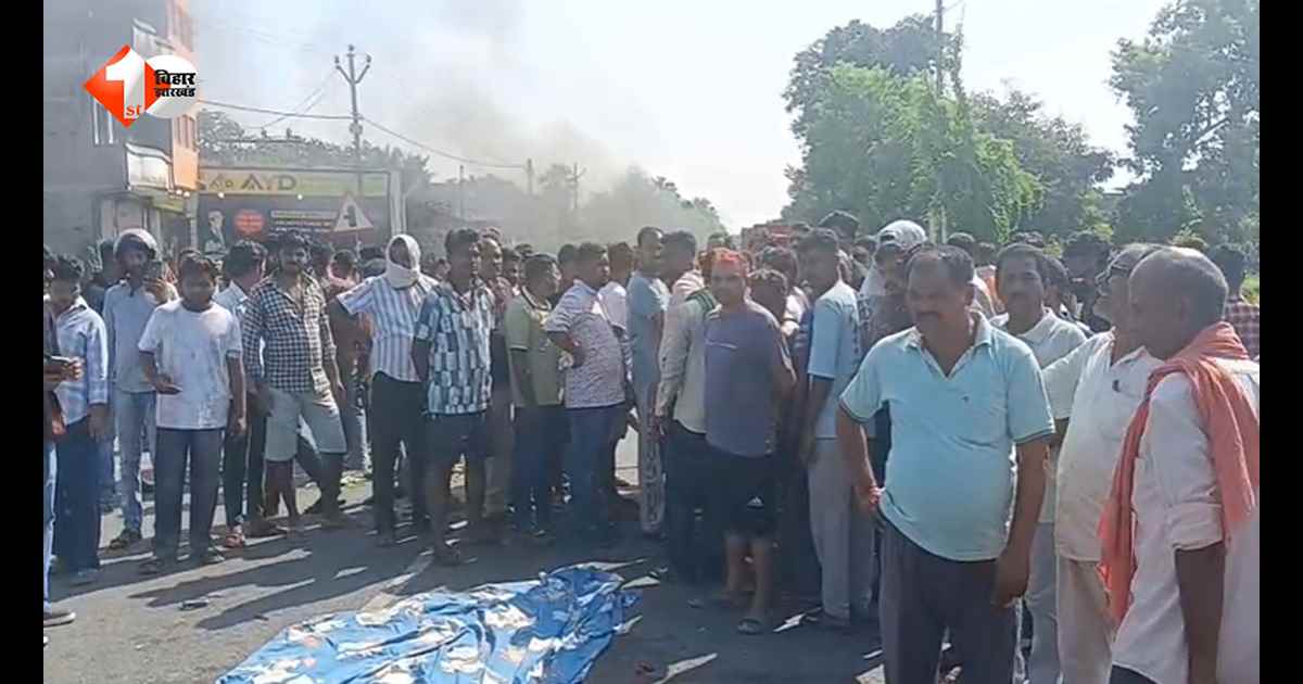 बिहार में मजदूरी पर निकले युवक को ट्रक ने रौंदा, मौके पर दर्दनाक मौत; NH-531 पर लोगों का फूटा गुस्सा