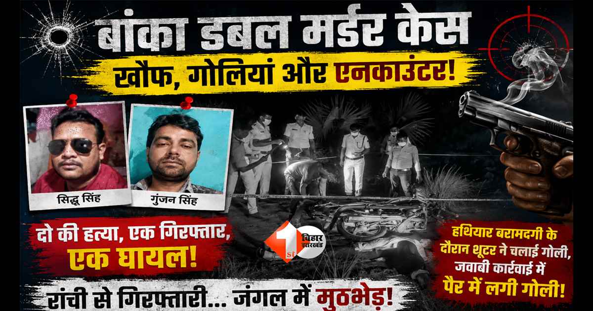 Banka Double Murder: डबल मर्डर के शूटर का एनकाउंटर: हथियार दिखाने ले गया बदमाश फिर पुलिस पर चला दी गोली!  जवाबी फायरिंग में पैर में लगी गोली