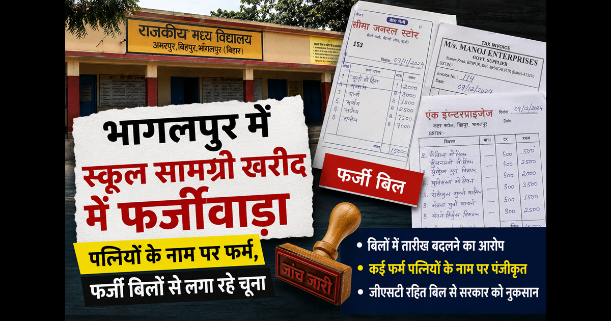 Bihar News : सरकारी स्कूलों के सामान खरीद में खेल? फर्जी बिल, बदली तारीखें और पत्नियों के नाम पर फर्म का आरोप