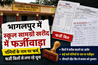 Bihar News : सरकारी स्कूलों के सामान खरीद में खेल? फर्जी बिल, बदली तारीखें और पत्नियों के नाम पर फर्म का आरोप