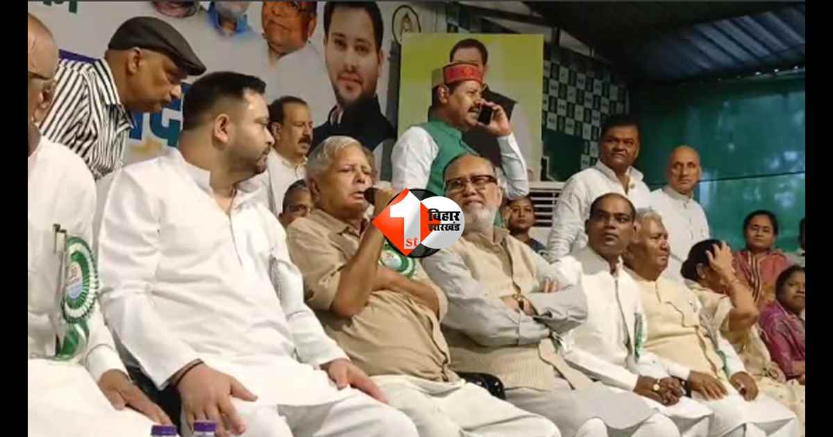 Bihar Politics : RJD के 30वें स्थापना दिवस पर लालू यादव का बड़ा ऐलान! बोले- 'हम लड़े हैं, आगे भी लड़ते रहेंगे'
