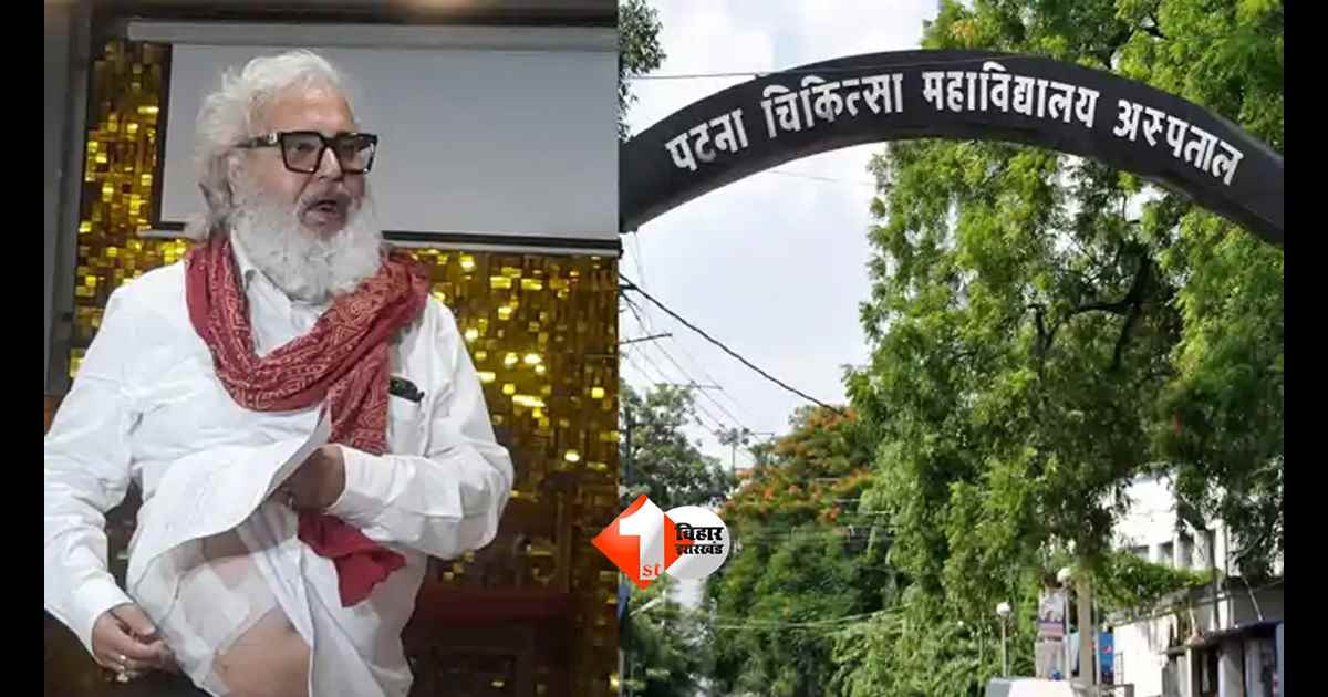 Bihar News : PMCH के पूर्व प्रभारी प्राचार्य डॉ. नरेंद्र प्रताप सिंह को मिला अपना पक्ष रखने का मौका, 13 जुलाई को होगी सुनवाई