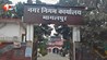 करोड़ों की स्ट्रीट लाइट योजना में बड़ा खेल? पास टेंडर रद्द कर चौथी बार निकली निविदा, निगम की प्रक्रिया पर उठे सवाल