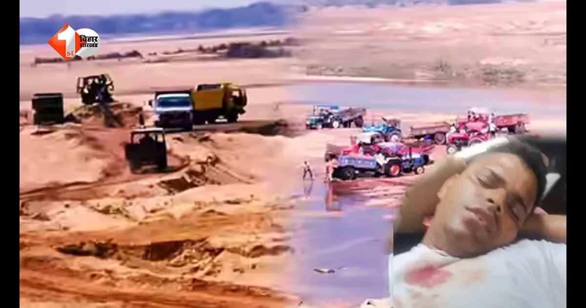 बिहार में अवैध बालू खनन को लेकर खूनी संघर्ष: 20 राउंड फायरिंग में एक की मौत, पांच घायल, गांव में तनाव