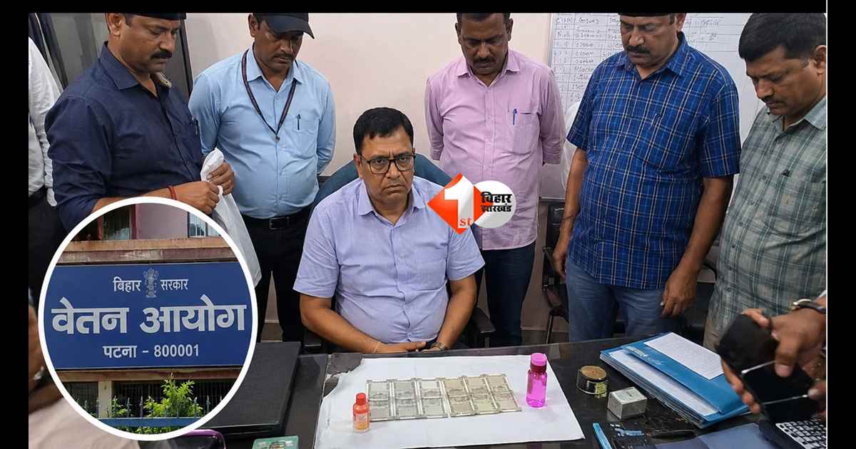BIHAR NEWS : ₹20 हजार की रिश्वत लेते ही फंस गए अवर सचिव! पटना में निगरानी विभाग का बड़ा ट्रैप, ऑफिस में मचा हड़कंप
