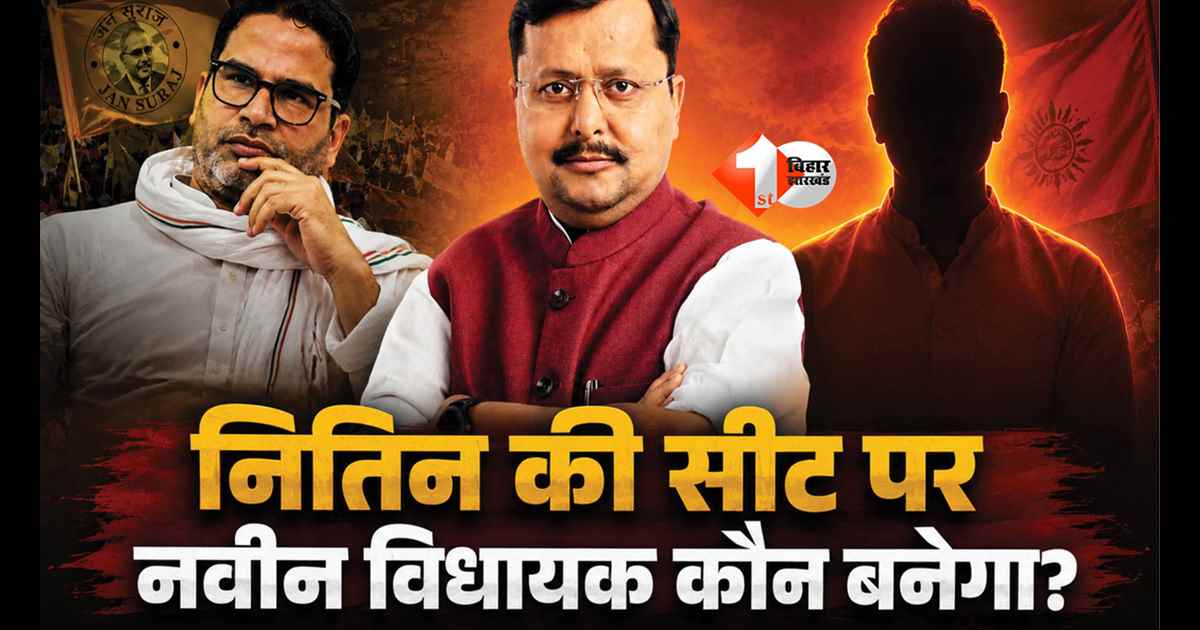 Patna Bankipur By Election: बांकीपुर में 'मुरेठा बनाम कमल' की जंग, 3 अगस्त लिखेगा बिहार की नई सियासी कहानी