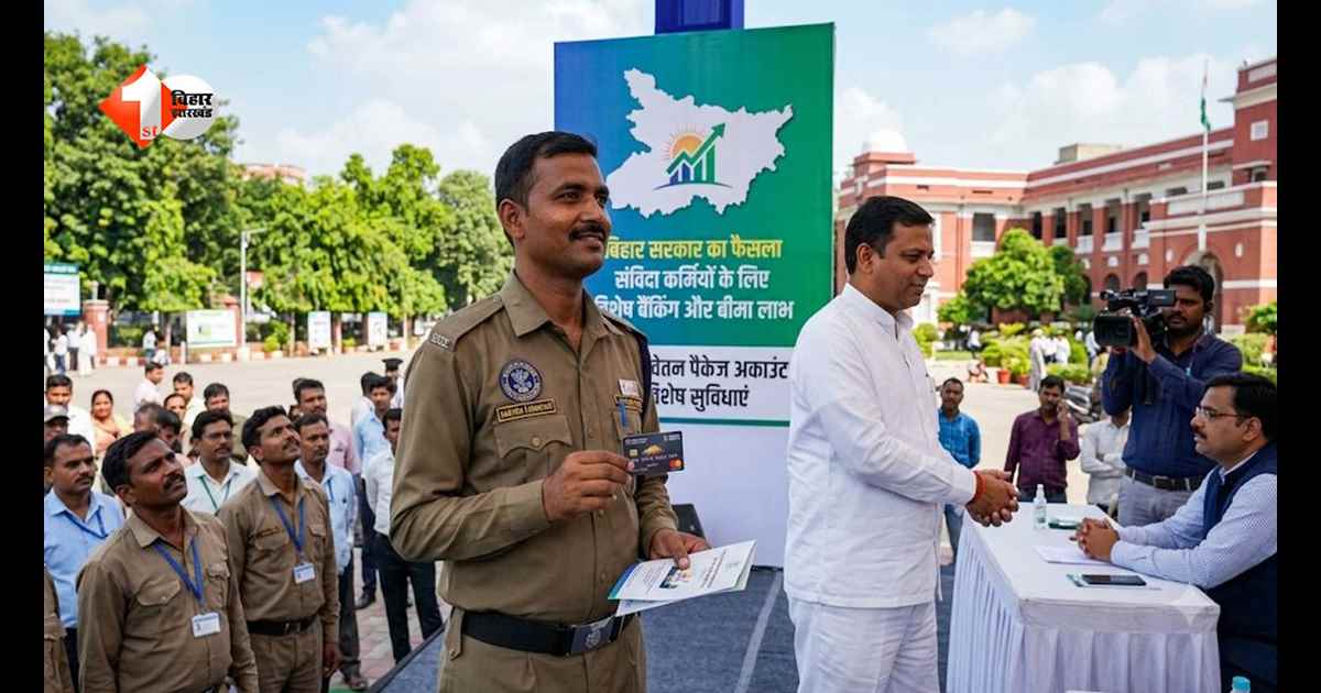 बिहार के स्थायी -संविदा कर्मियों के वेतन पैकेज अकाउंट को लेकर सरकार का बड़ा फैसला, विशेष बैंकिंग व बीमा का लाभ....