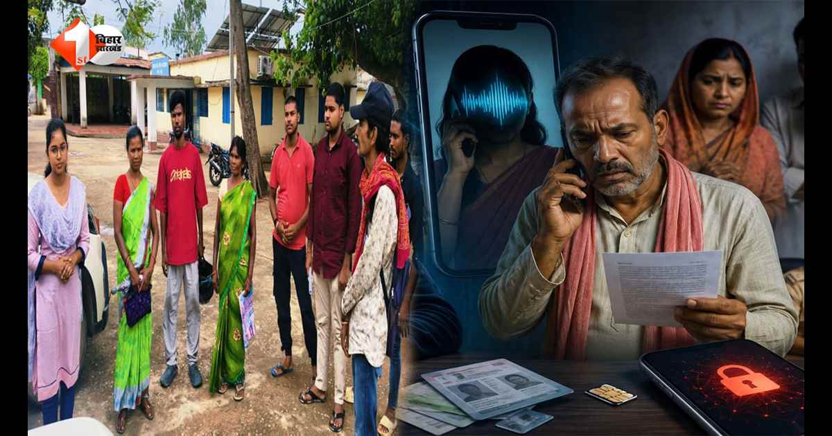 बिहार में AI से हो रही नई साइबर ठगी, राजस्व अधिकारी की आवाज बनाकर म्यूटेशन आवेदकों को बना रहे निशाना