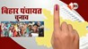 Bihar Panchayat Election 2026