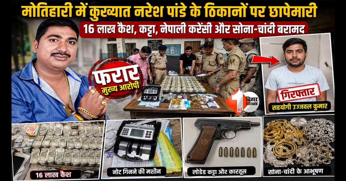 BIHAR NEWS : 18 केस वाला अपराधी फरार!  कुख्यात नरेश पांडे के ठिकानों से 16 लाख कैश, हथियार और सोना-चांदी बरामद