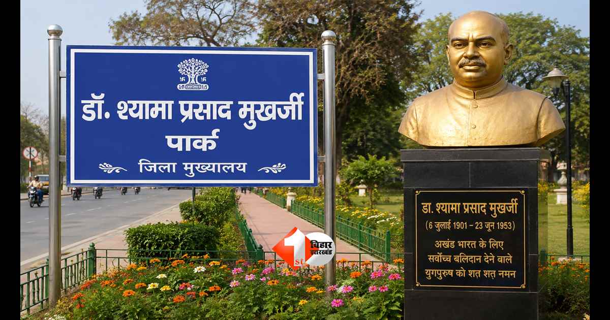 Bihar News :सम्राट सरकार का बड़ा फैसला! अब हर जिला मुख्यालय में दिखेगा डॉ. श्यामा प्रसाद मुखर्जी का नाम, सरकार ने किया ऐलान