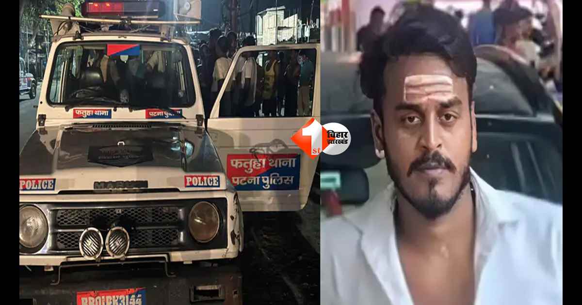 Bihar News : पटना के फतुहा में खूनी महफिल! दोस्तों संग बैठा था युवक, कहासुनी के बाद सीने में मारी गोली