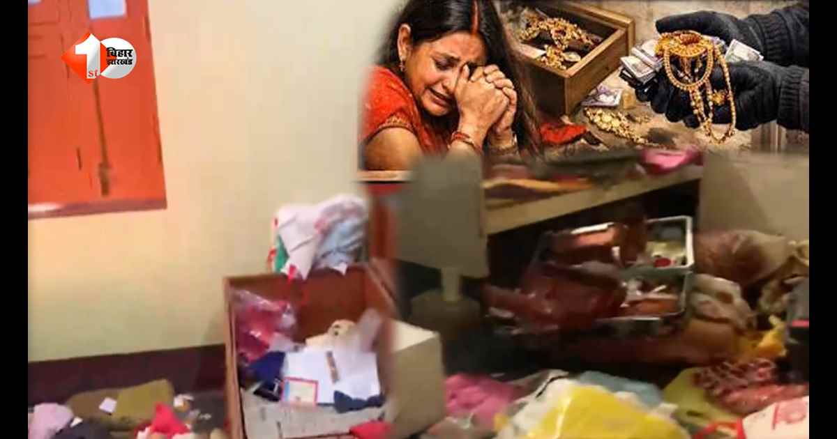 बिहार में रिटायर्ड सेना के घर बड़ी चोरी, पड़ोसी महिला को बनाया बंधक... लाखों का माल लेकर फरार हुआ बदमाश