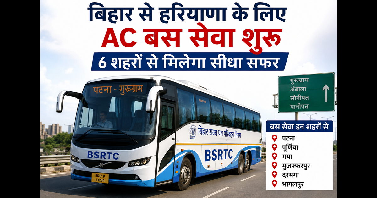 Bihar News : बिहार से हरियाणा जाना होगा आसान! 6 शहरों से शुरू होगी सरकारी AC बस सेवा