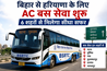 Bihar News : बिहार से हरियाणा जाना होगा आसान! 6 शहरों से शुरू होगी सरकारी AC बस सेवा