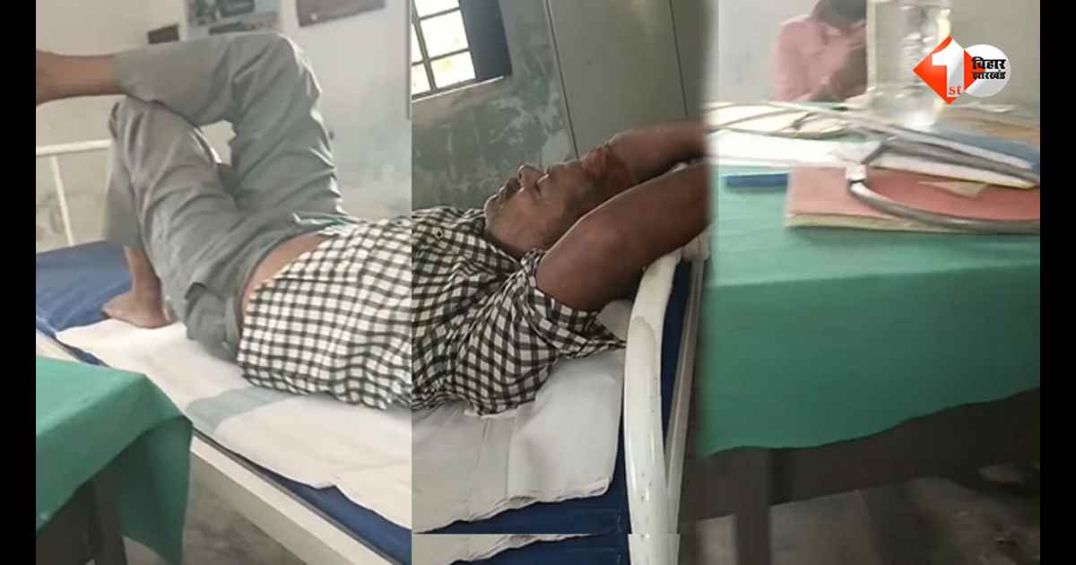 बिहार में स्वास्थ्य विभाग के दावों की खुली पोल! ड्यूटी के दौरान सोते मिले चिकित्सक, वीडियो वायरल
