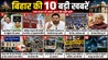 Bihar Top 10 News