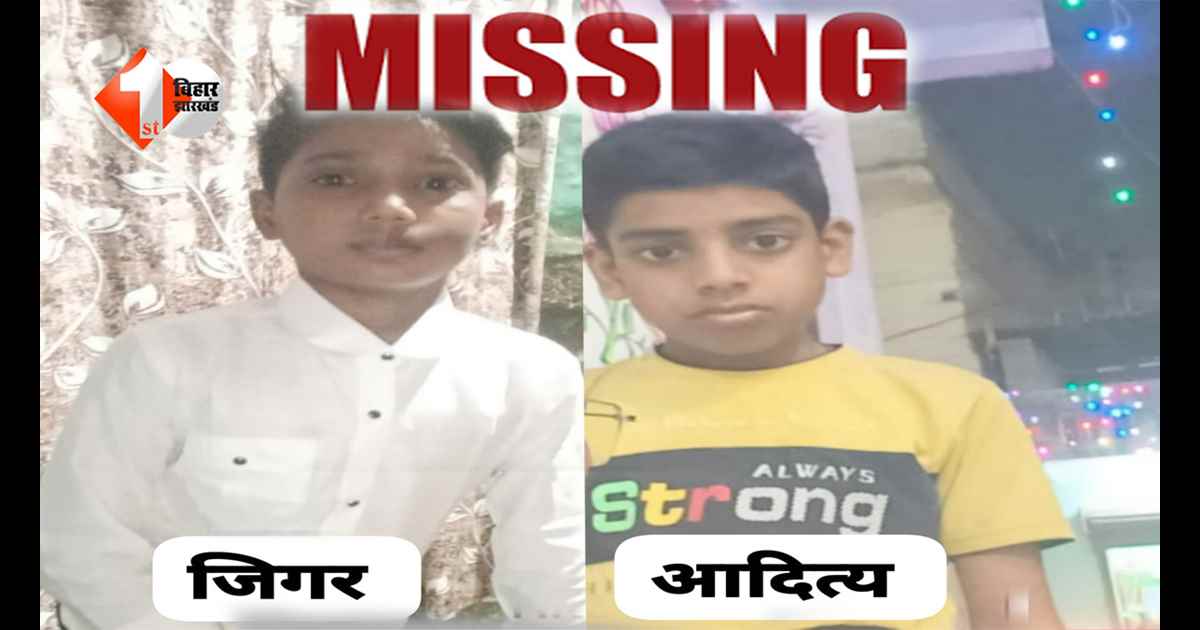 बिहार के निजी हॉस्टल से दो मासूम छात्र लापता, CCTV दिखाने से प्रबंधन का इनकार; परिजनों ने लगाए गंभीर आरोप