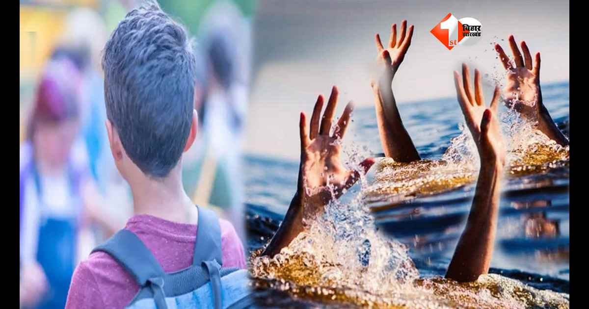 एक पल की मस्ती, दो मासूमों की मौत! पोखर में नहाने गए बच्चे गहरे पानी में डूबे, गांव में पसरा मातम