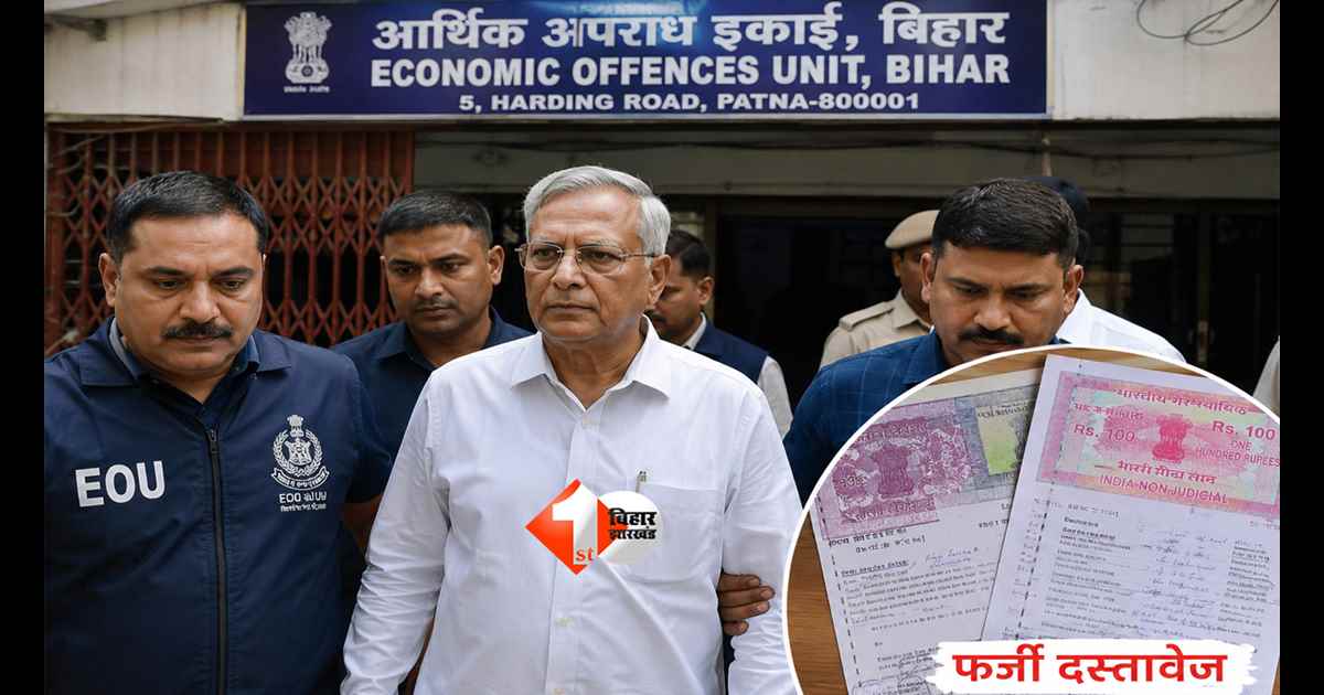 Bihar News : DA केस से बचने के लिए पत्नी के नाम बनाए फर्जी जमीन के कागजात! बिहार में रिटायर्ड इंजीनियर गिरफ्तार, EOU ने खोला बड़ा राज