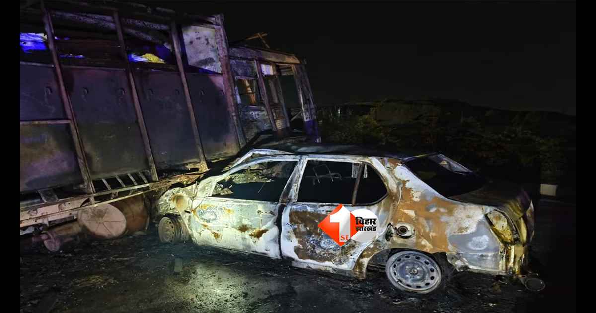 Bihar News : चलती कार बनी आग का गोला! गया में ट्रक से टक्कर के बाद दो लोग जिंदा जले, मची चीख-पुकार