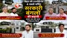  Bihar News : किसी ने दोस्ती निभाकर बचाया बंगला, कोई कोर्ट तक लड़ता रहा... बिहार के 4 सबसे चर्चित सरकारी बंगलों की कहानी