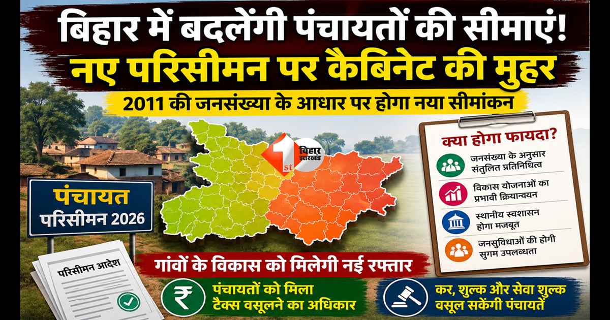 Bihar News: बिहार में पंचायतों का होगा नया परिसीमन, क्या बदलेगी आपके गांव की सीमा? जानिए कैबिनेट का पूरा फैसला