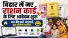 Bihar Ration Card Online