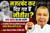  नज़रबंद कर दिए गए हैं नीतीश? JDU सांसद बोले दो महीने से मिलने का टाइम मांग रहे है लेकिन लोग मिलने नहीं  दे रहे; सम्राट चौधरी दो मिनट में मिल लिए
