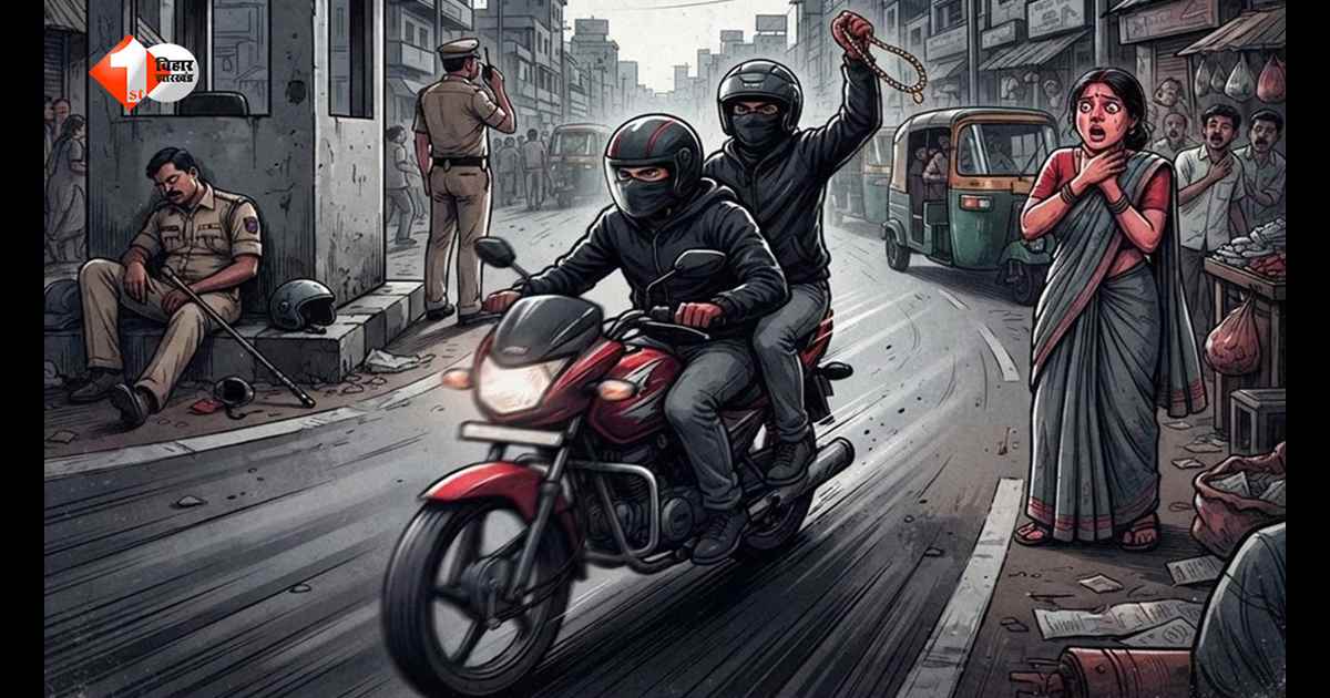 बिहार में पुलिस बनकर महिला से ठगी, चेकिंग का झांसा देकर सोने की चेन लेकर फरार हुए बदमाश
