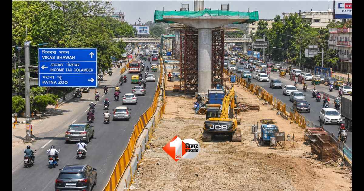 Patna Metro: पटना मेट्रो निर्माण के लिए बेली रोड पर लागू होगा फ्लेक्सिबल ट्रैफिक प्लान, आधी सड़क से चलेगा दोनों तरफ का ट्रैफिक