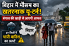 Bihar weather update 