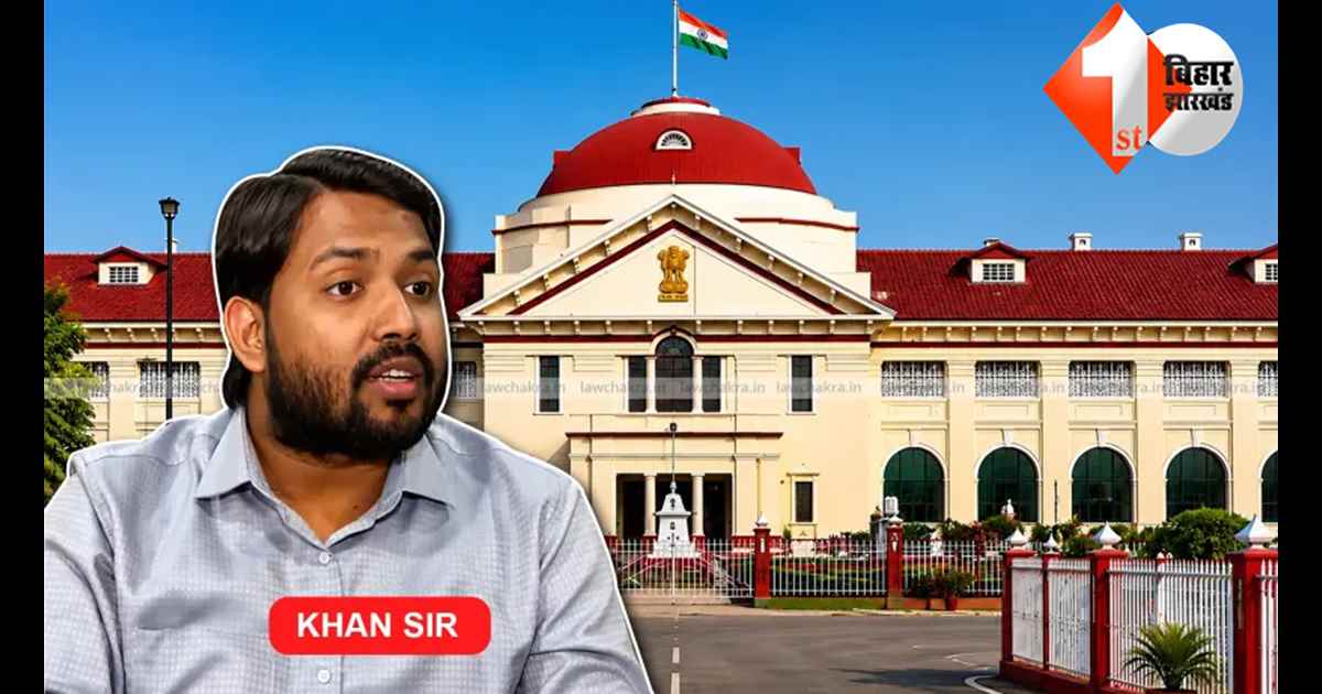 BIHAR NEWS : खान सर को मिलेगी राहत या बढ़ेंगी मुश्किलें? फायरिंग केस में आज कोर्ट का बड़ा फैसला